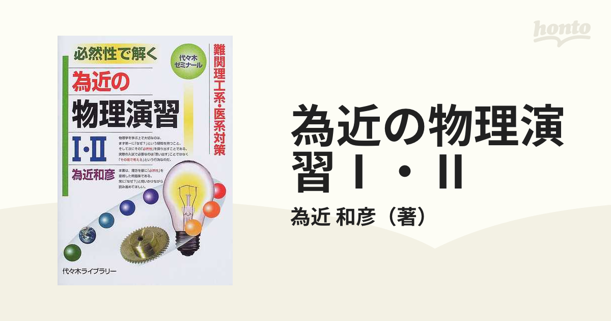 為近の物理演習Ⅰ・Ⅱ 代々木ゼミナールの通販/為近 和彦 - 紙の本：honto本の通販ストア