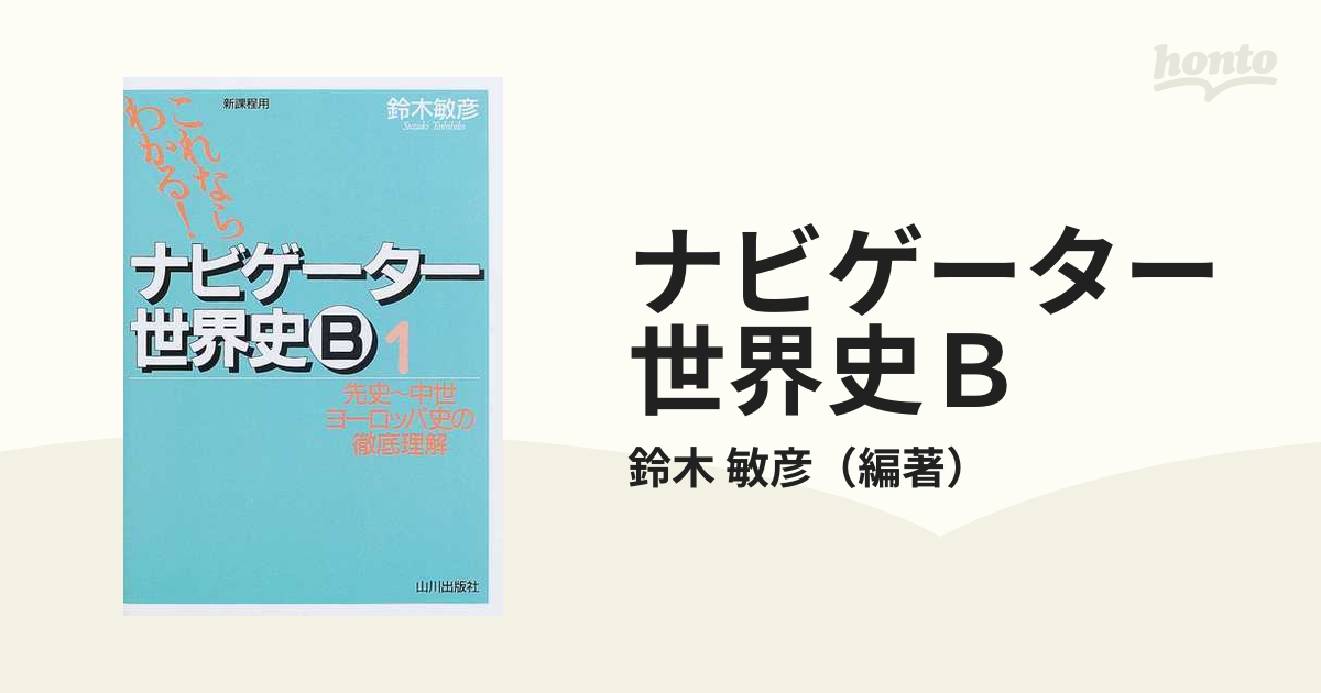 ナビゲーター世界史B 1、2 (先史～中世ヨーロッパ史の徹底… - 人文