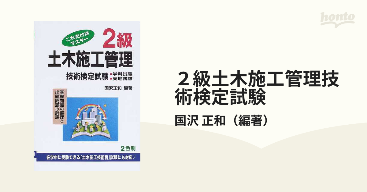 ２級土木施工管理技術検定試験 これだけはマスター 第３１版の通販