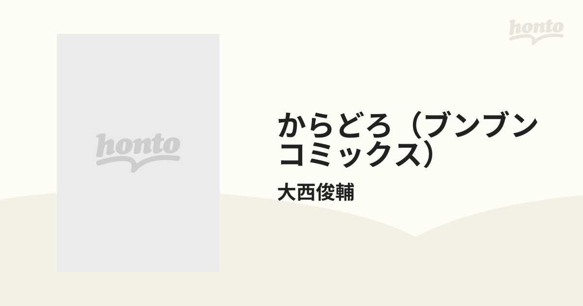 からどろ（ブンブンコミックス） 5巻セットの通販/大西俊輔 - コミック