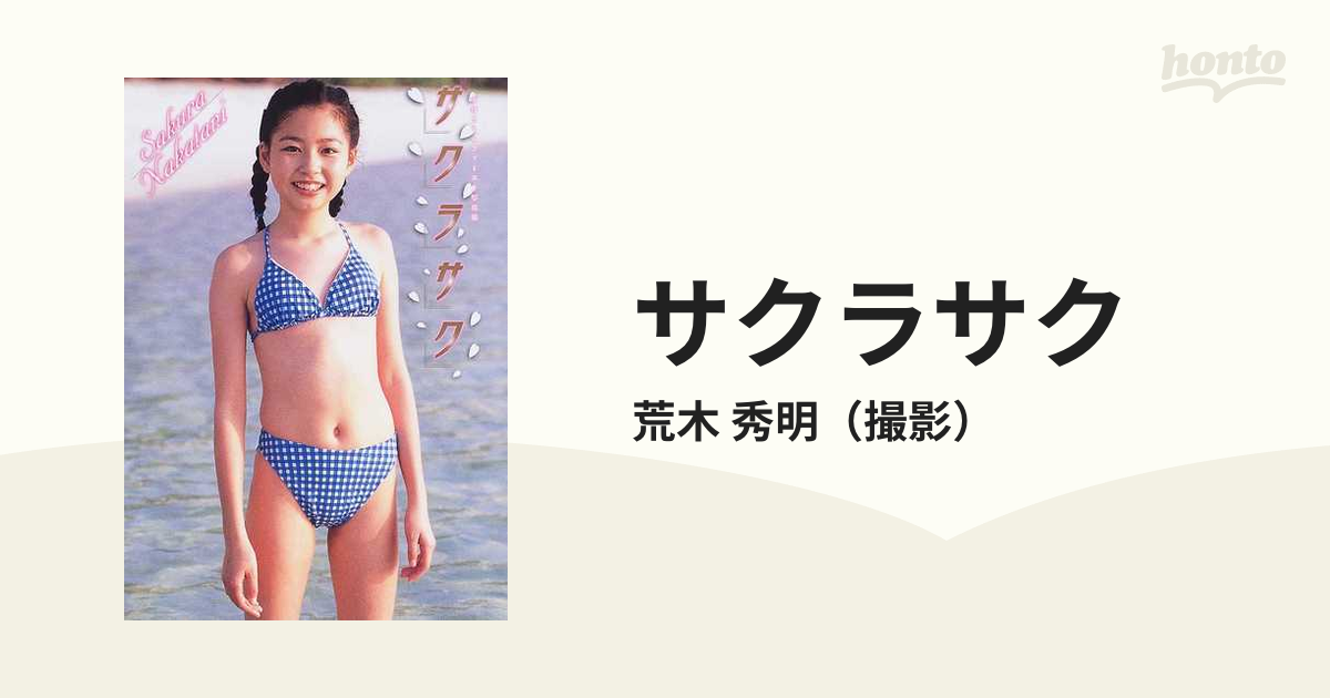 ジュニアアイドル 中谷さくら ファースト写真集 サクラサク