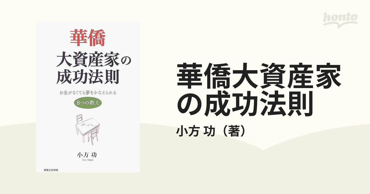 華僑大資産家の成功法則 お金がなくても夢をかなえられる８つの教え