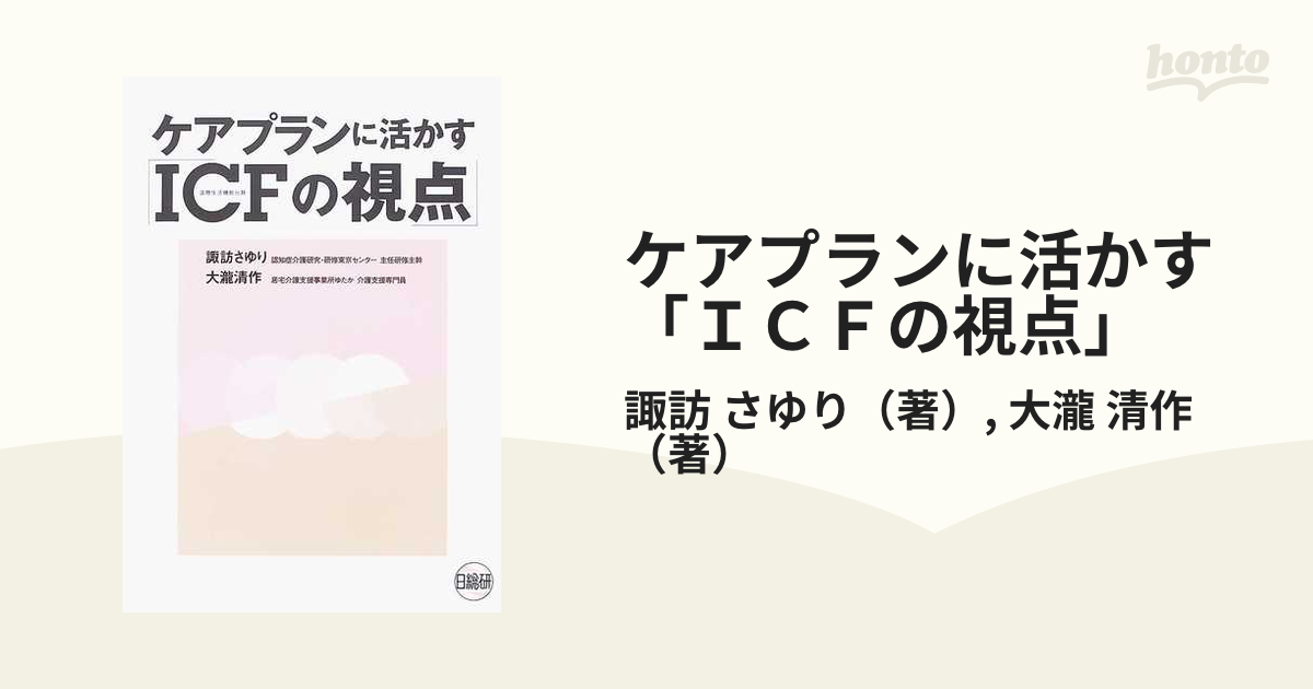 ケアプランに活かす「ＩＣＦの視点」