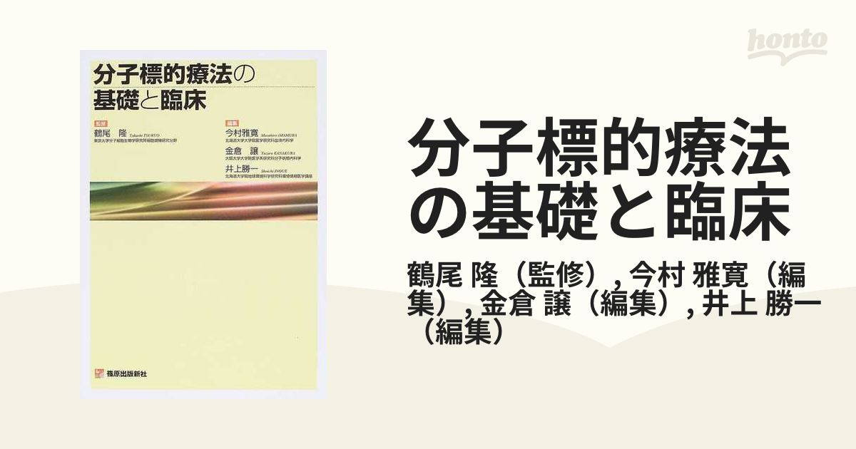 分子標的療法の基礎と臨床