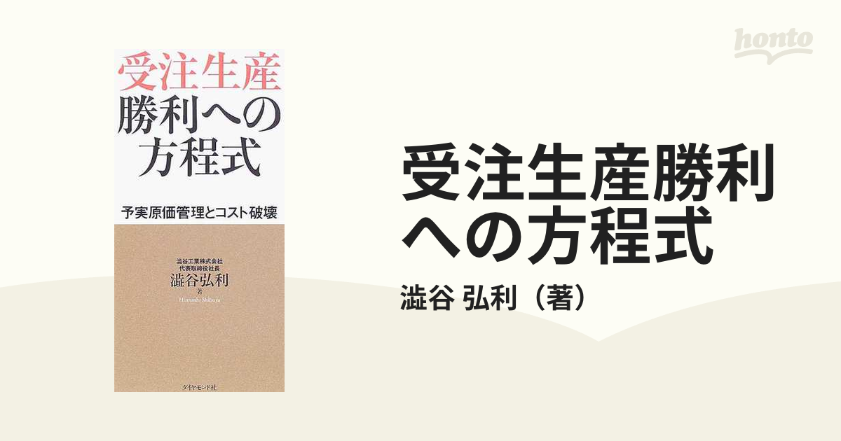 受注生産勝利への方程式 予実原価管理とコスト破壊