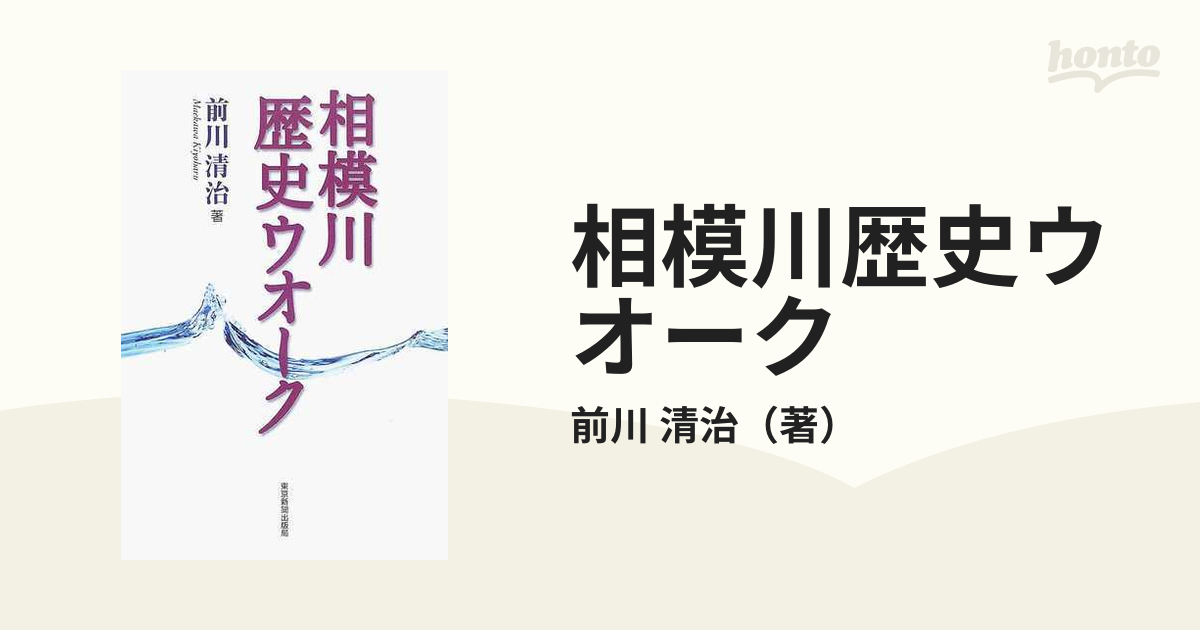 相模川歴史ウオーク/東京新聞出版部/前川清治 www.krzysztofbialy.com