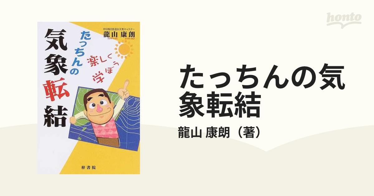 たっちんの気象転結 楽しく学ぼう これであなたもお天気雑学博士 の通販 龍山 康朗 紙の本 Honto本の通販ストア