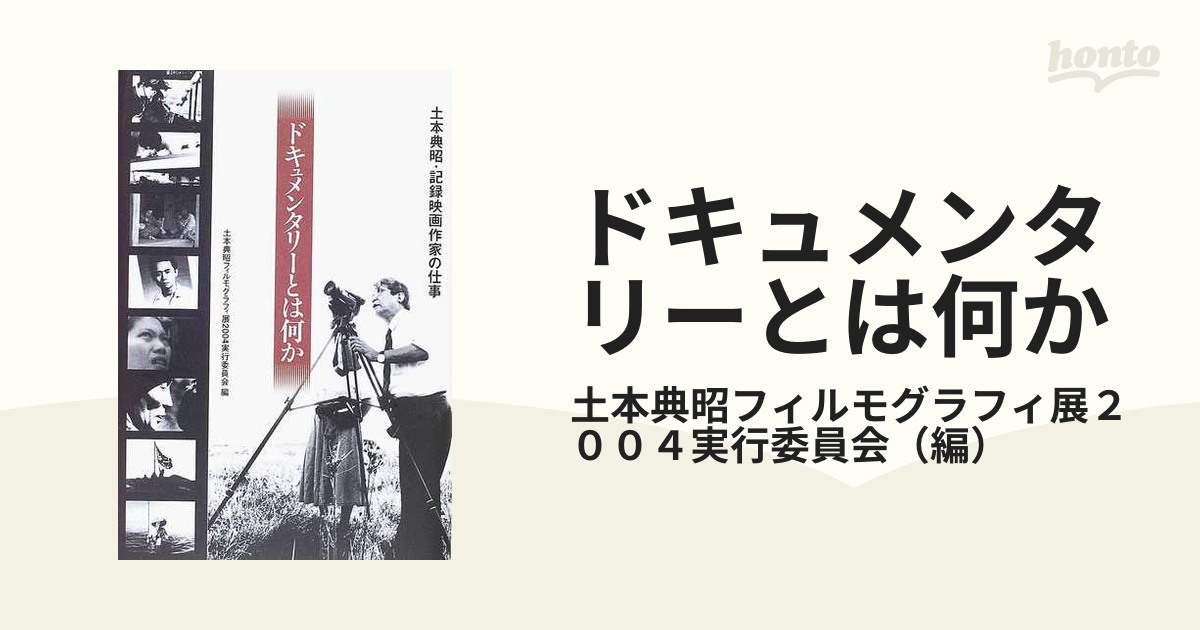 ドキュメンタリーとは何か 土本典昭・記録映画作家の仕事の通販/土本