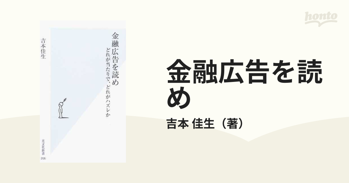 金融広告を読め どれが当たりで、どれがハズレか