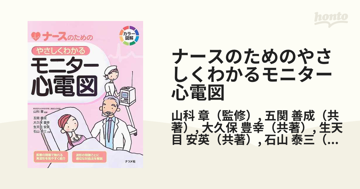 ナースのためのやさしくわかるモニター心電図 カラー図解