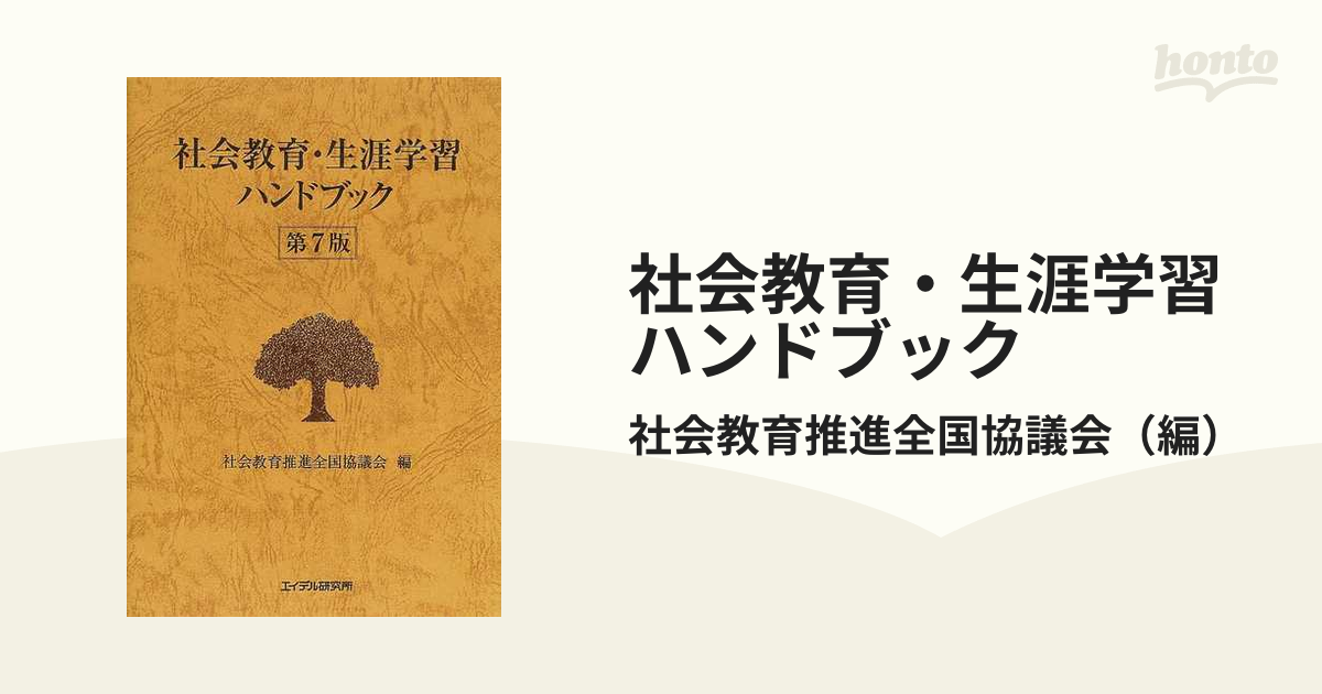 社会教育・生涯学習ハンドブック 第7版 - 語学・辞書・学習参考書