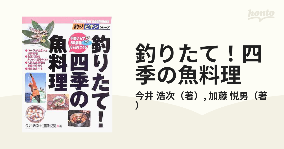 釣りたて！四季の魚料理 手間いらず５０魚種６７品をつくる