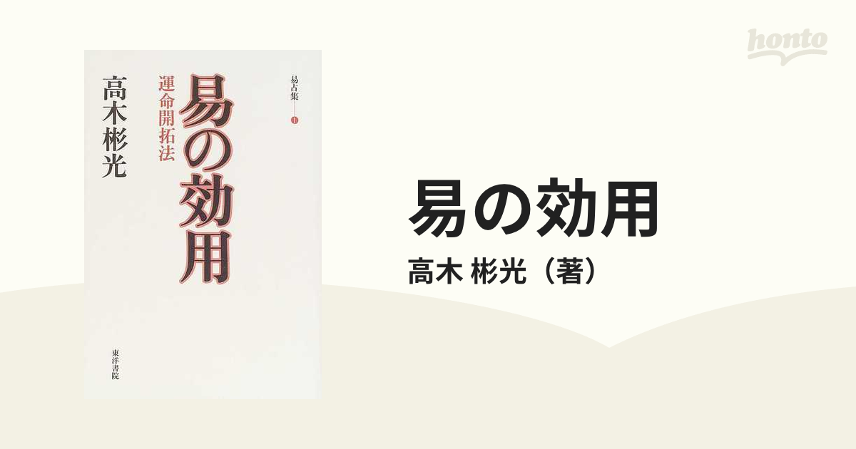 即納最大半額 おまとめ「易の効用 : 運命開拓法」 新作通販 高木 彬光