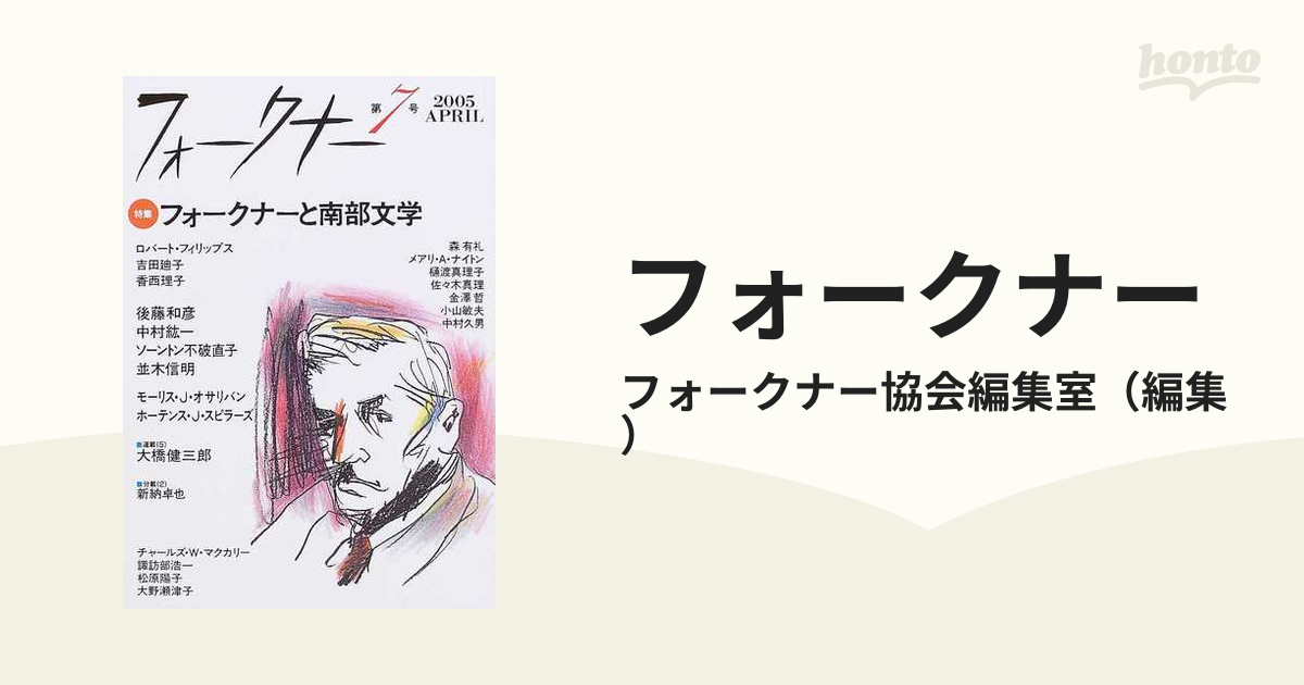 フォークナー 第７号（２００５） 〈特集〉フォークナーと南部文学の