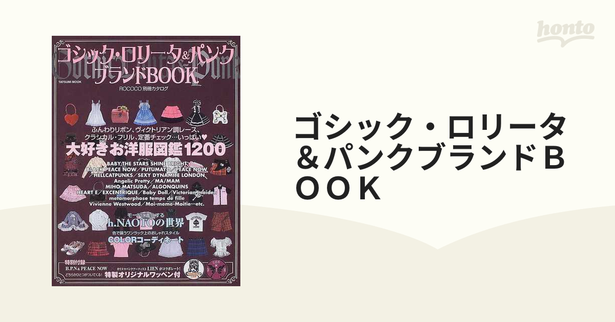 ゴシック・ロリータ＆パンクブランドＢＯＯＫ 大好きお洋服図鑑１２００ ＲＯＣＯＣＯ別冊カタログ