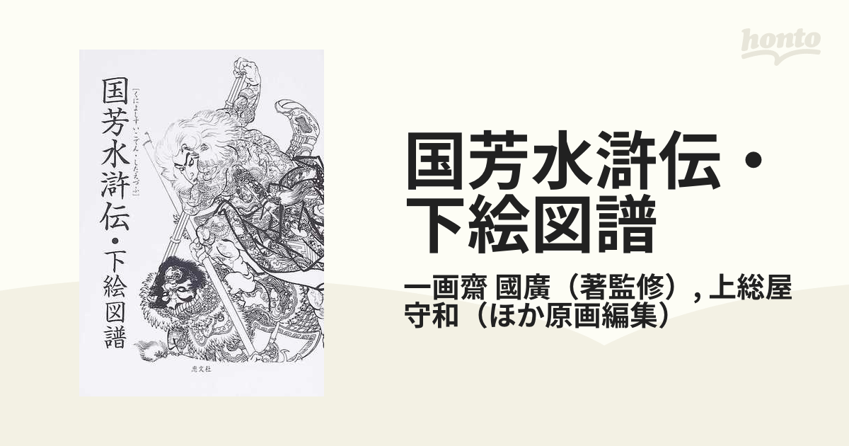 国芳水滸伝下絵図譜 武者絵下絵図譜2冊セット - アート/エンタメ