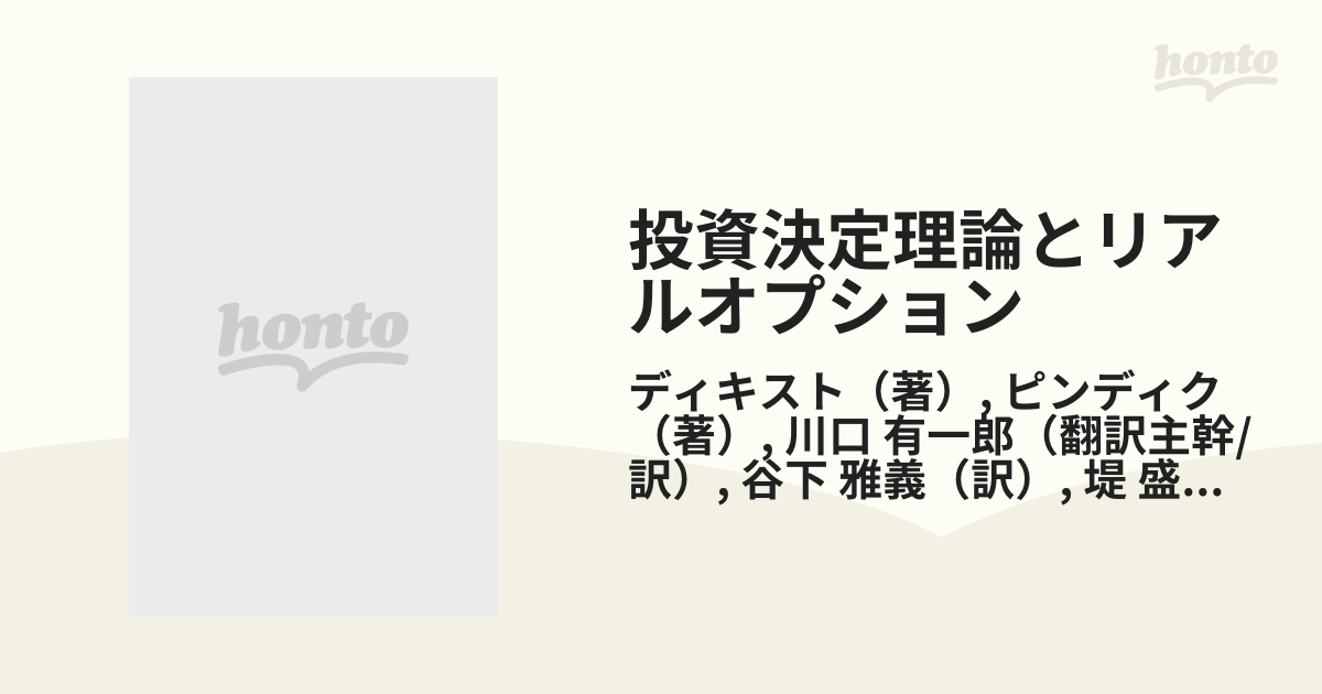 投資決定理論とリアルオプション 不確実性／ディキスト他(著者)，川口