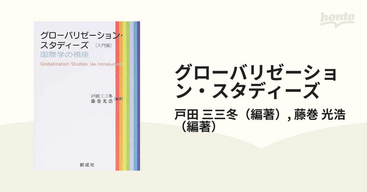 グローバリゼーション・スタディーズ 国際学の視座 入門編の通販/戸田