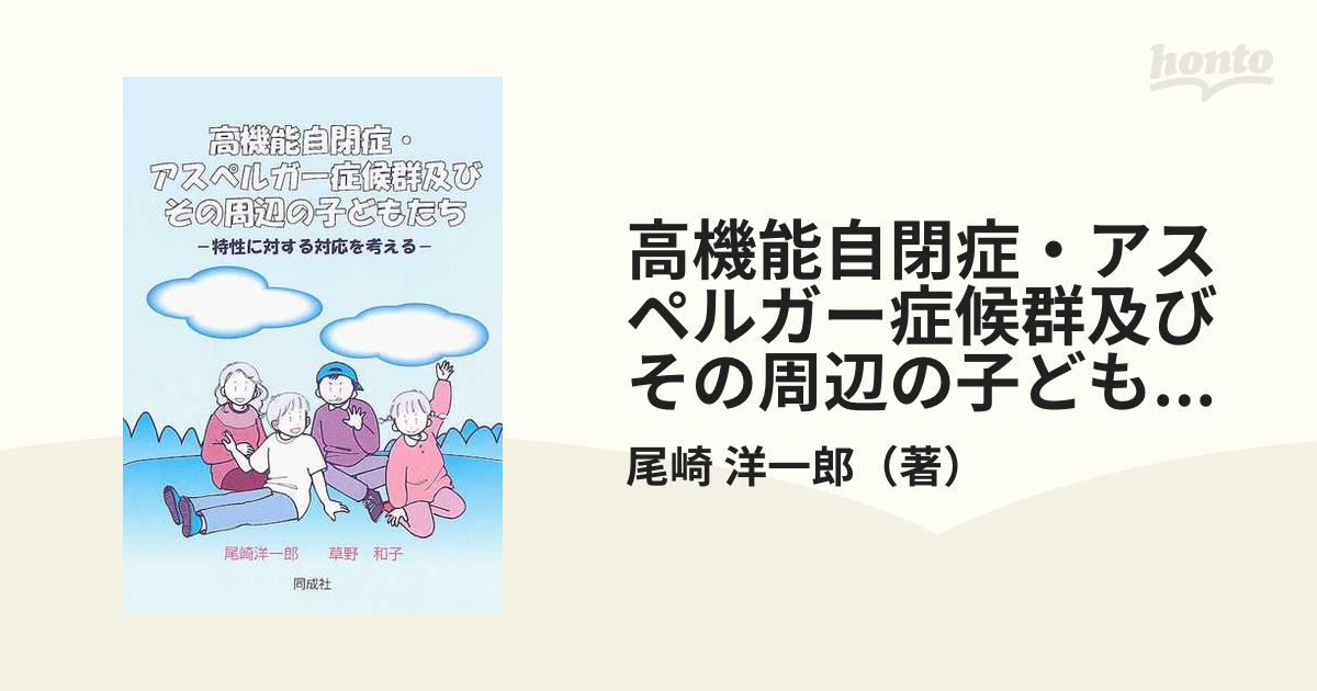 高機能自閉症・アスペルガー症候群及びその周辺の子どもたち 特性に対する対応を考える