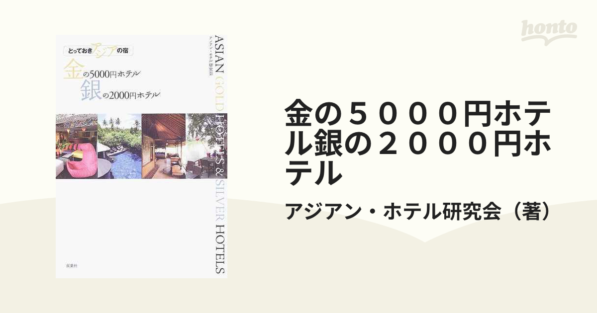 金の５０００円ホテル銀の２０００円ホテル とっておきアジアの宿