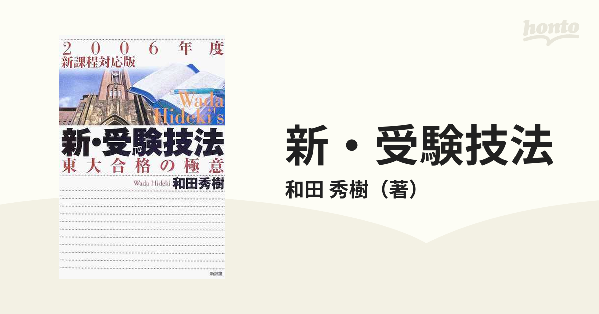 新・受験技法?東大合格の極意〈2006年度新課程対応版〉