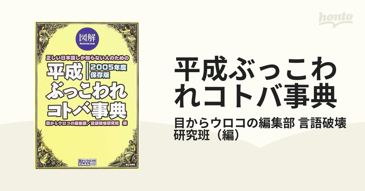 平成ぶっこわれコトバ事典 図解 正しい日本語しか知らない人のための ...