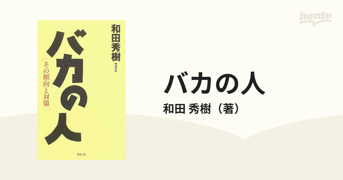 バカの人 その傾向と対策 - ビジネス