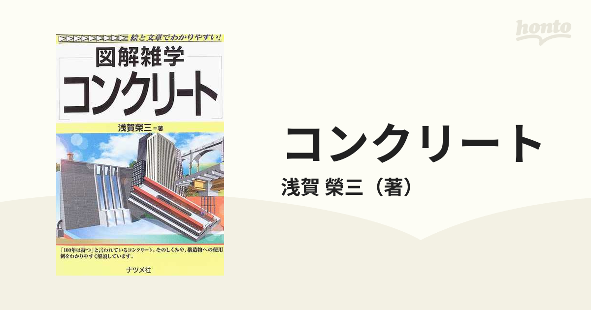 コンクリートの通販/浅賀 榮三 - 紙の本：honto本の通販ストア