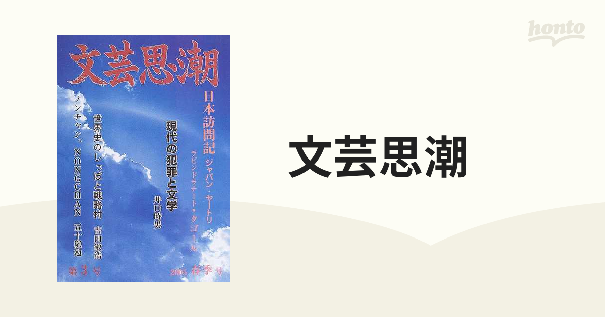 文芸思潮 第３号（２００５） 日本訪問記ジャパン・ヤートリの通販 ...