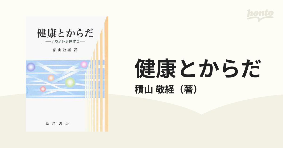 健康とからだ よりよい身体作り