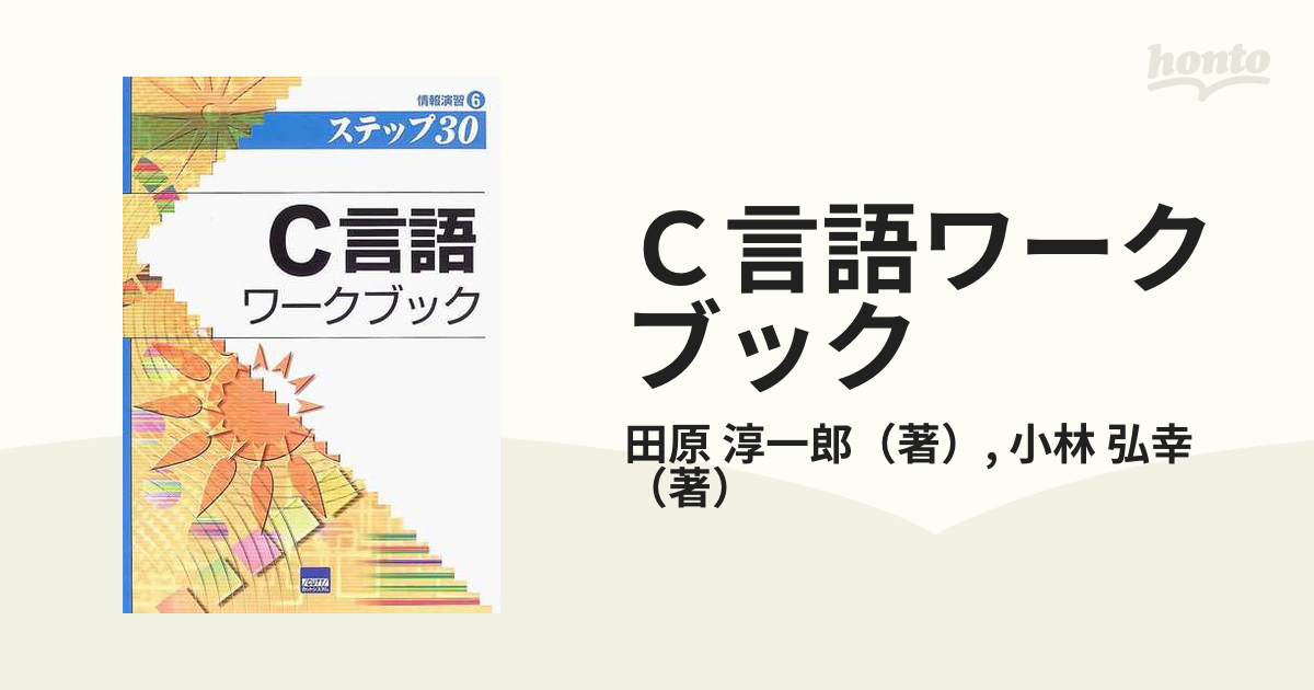 Ｃ言語ワークブック ステップ３０