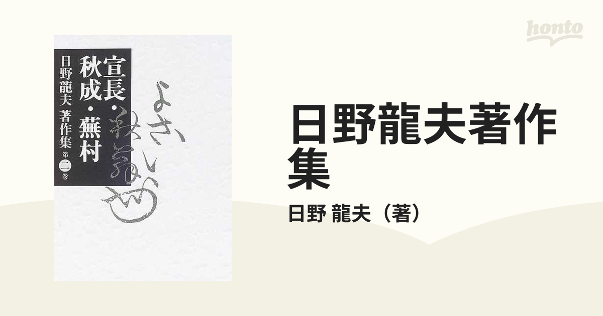 日野龍夫著作集 第２巻 宣長・秋成・蕪村の通販/日野 龍夫 - 小説