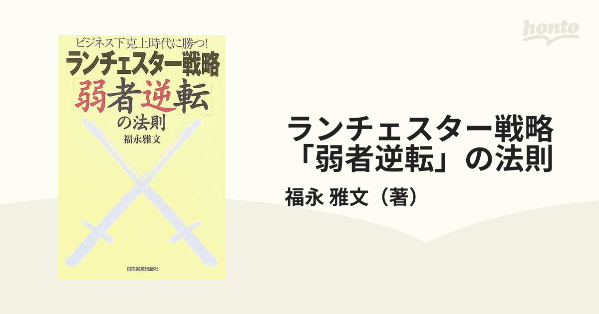 ランチェスター戦略「弱者逆転」の法則 ビジネス下克上時代に勝つ! - 健康