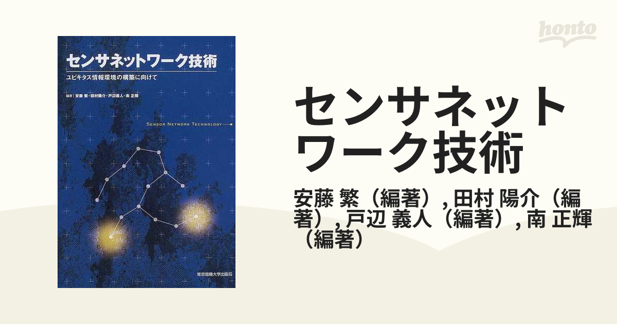 センサネットワーク技術 ユビキタス情報環境の構築に向けて