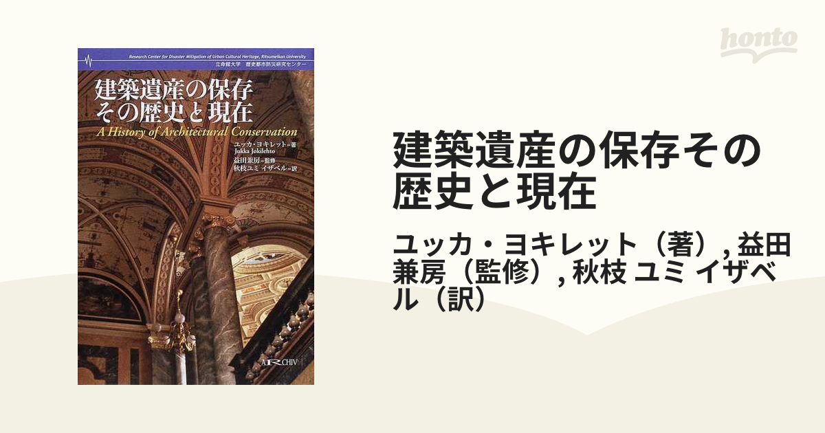 早い者勝ち 【中古】建築遺産の保存 その歴史と現在 (立命館大学歴史