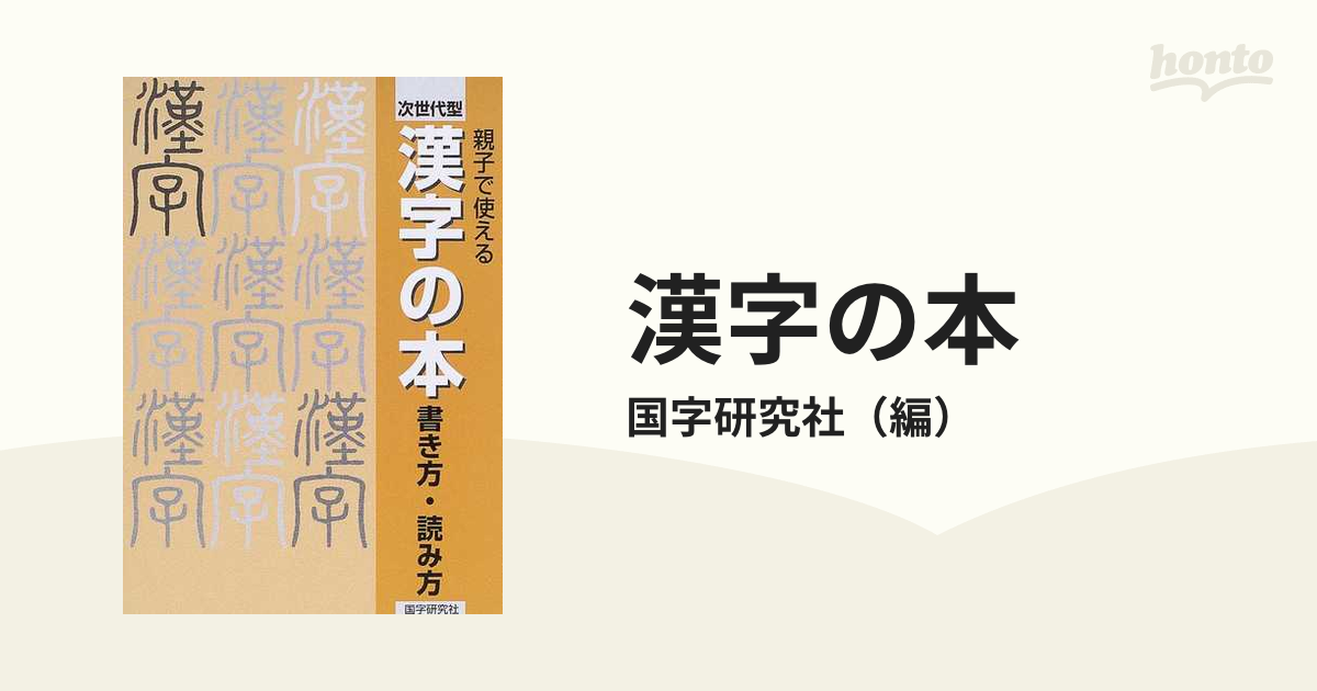 漢字の本 次世代型 書き方・読み方 親子で使える