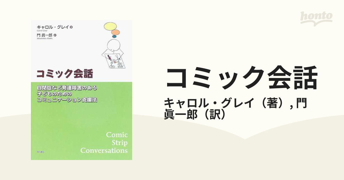 コミック会話 自閉症など発達障害のある子どものためのコミュニケーション支援法の通販 キャロル グレイ 門 眞一郎 紙の本 Honto本の通販ストア
