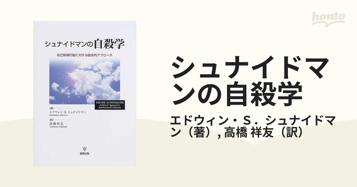 シュナイドマンの自殺学―自己破壊行動に対する臨床的アプローチ 金剛