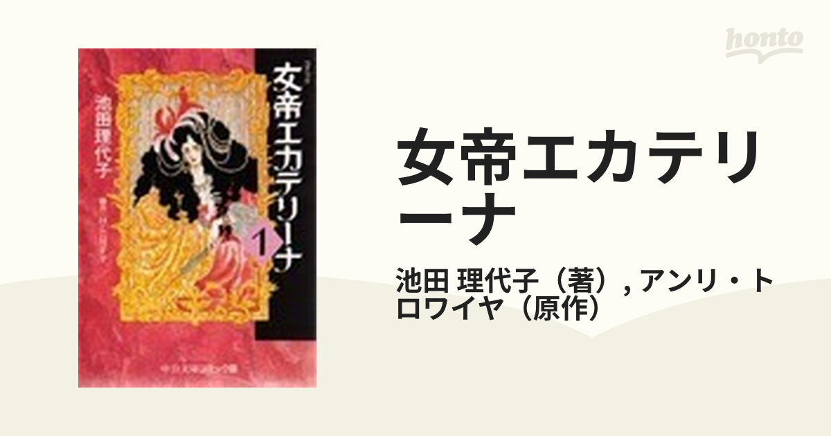 女帝エカテリーナ 文庫版 全3巻 全巻セット 池田理代子 - 全巻セット