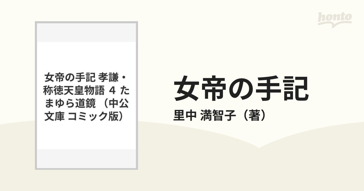 女帝の手記 孝謙 称徳天皇物語 ４ たまゆら道鏡の通販 里中 満智子 中公文庫コミック版 紙の本 Honto本の通販ストア