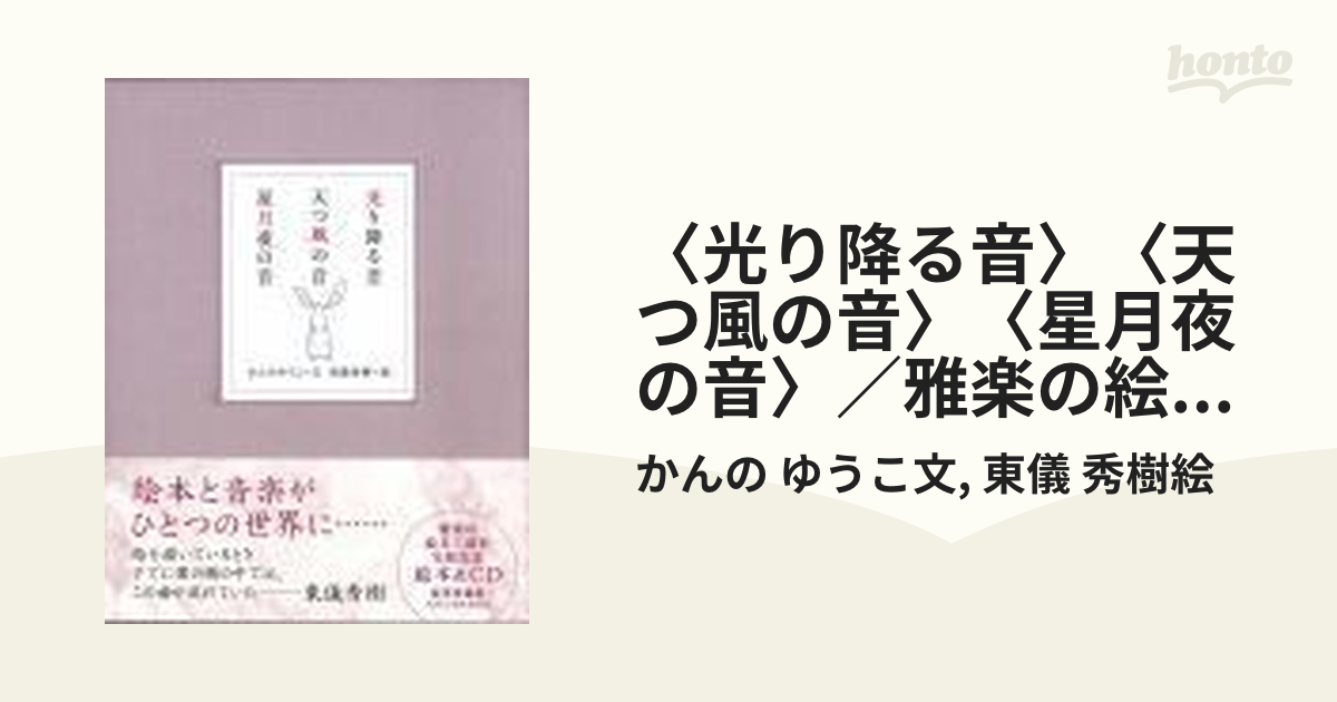 〈光り降る音〉〈天つ風の音〉〈星月夜の音〉／雅楽の絵本＆ＣＤ豪華 豪華愛蔵版ＢＯＸ