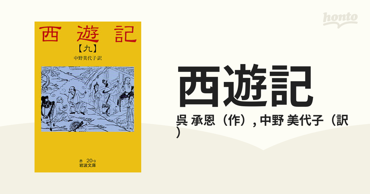 西遊記（全１０巻） １０冊 岩波文庫／呉承恩(著者),中野美代子(著者