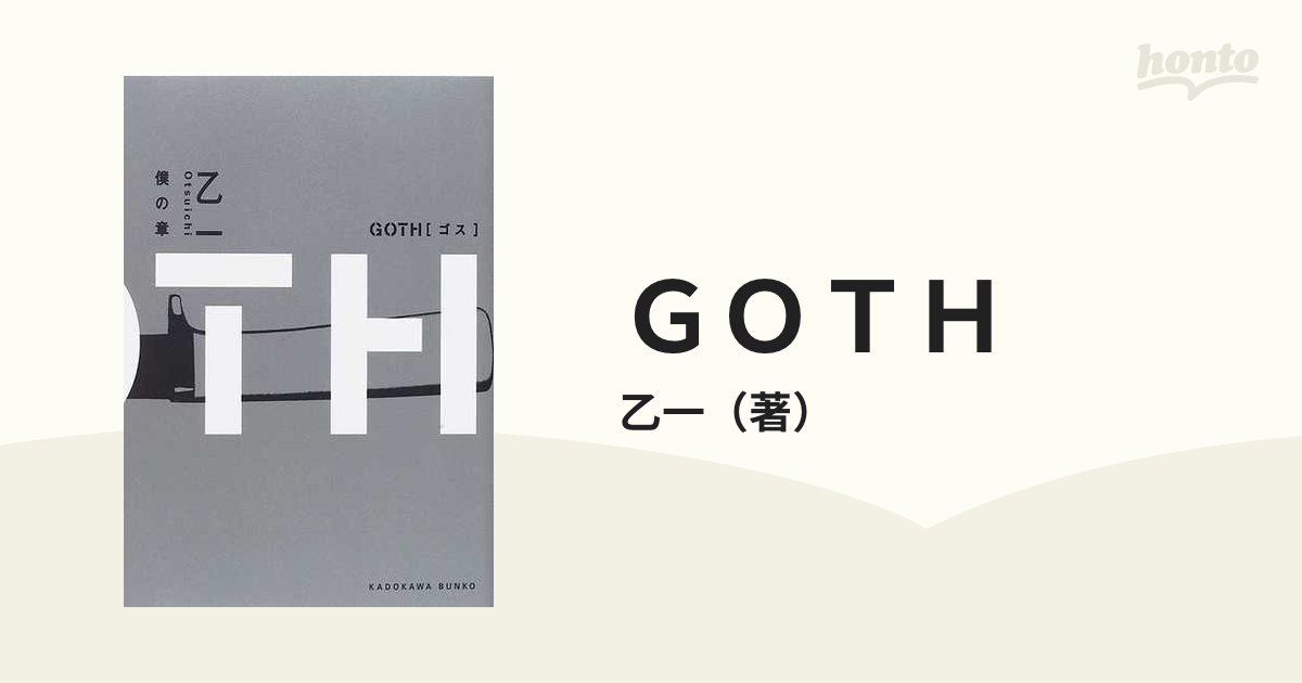 Goth 僕の章の通販 乙一 角川文庫 紙の本：honto本の通販ストア