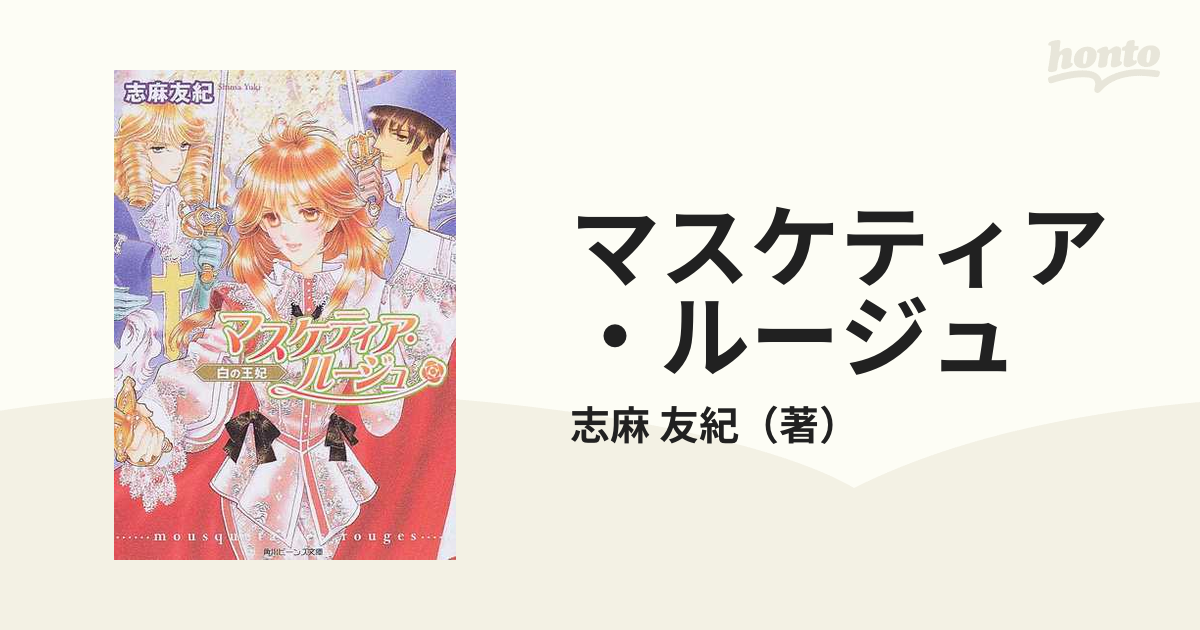 マスケティア・ルージュ 白の王妃の通販/志麻 友紀 角川ビーンズ文庫