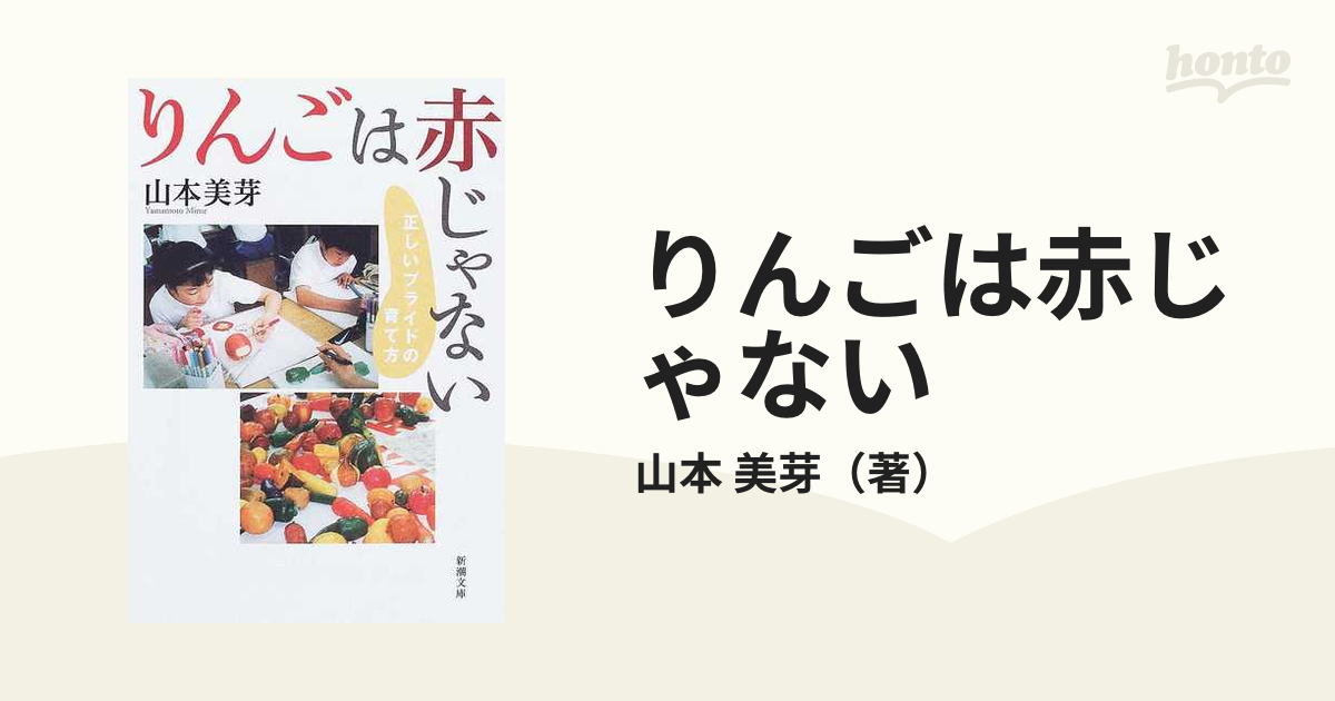 りんごは赤じゃない 正しいプライドの育て方