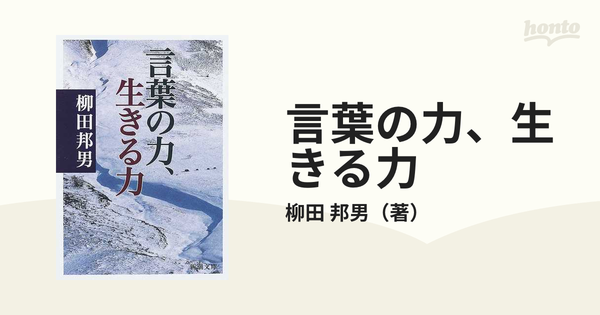 柳田邦男 文庫2冊セット 「人生の答え」の出し方 言葉の力、生きる力  新潮文庫