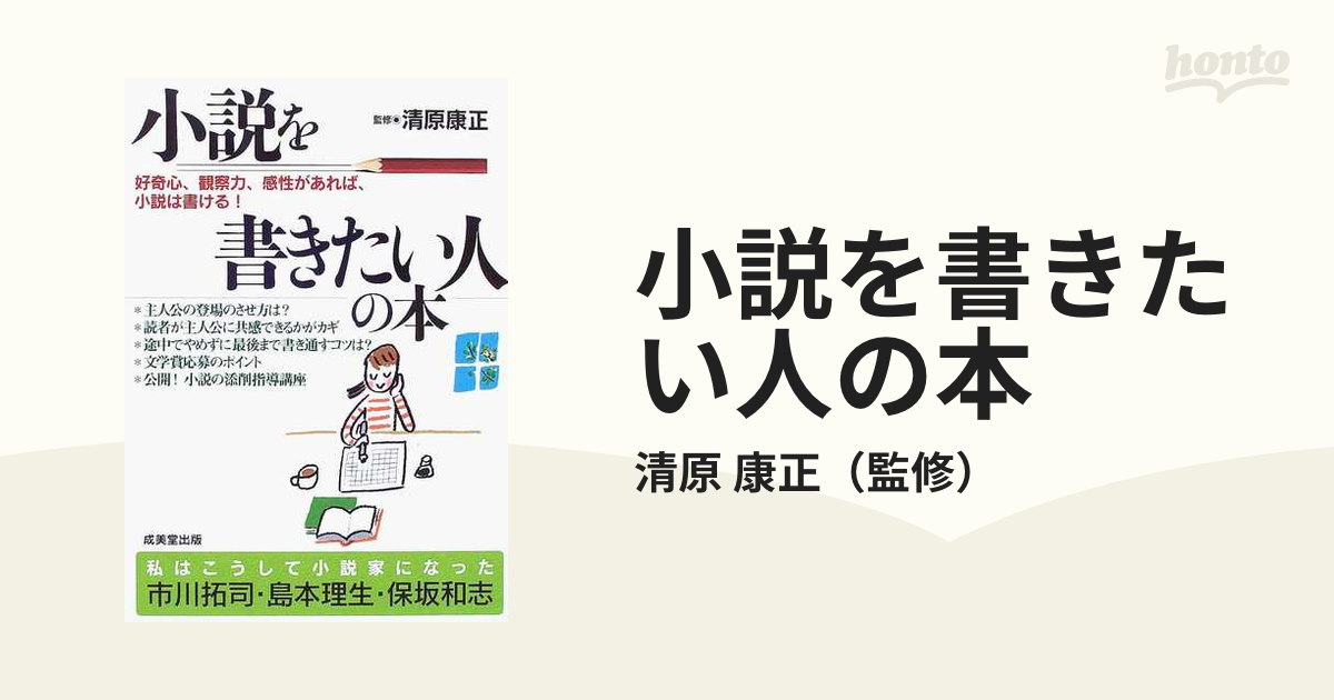 小説を書きたい人の本 好奇心、観察力、感性があれば、小説は書ける！