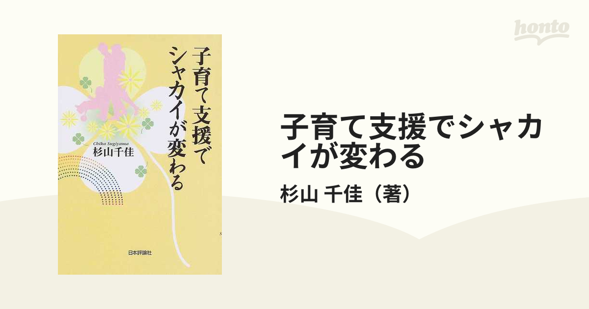 子育て支援でシャカイが変わる