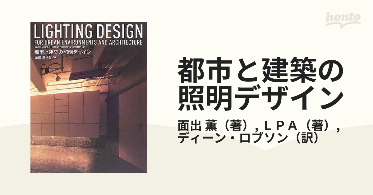 都市と建築の照明デザイン