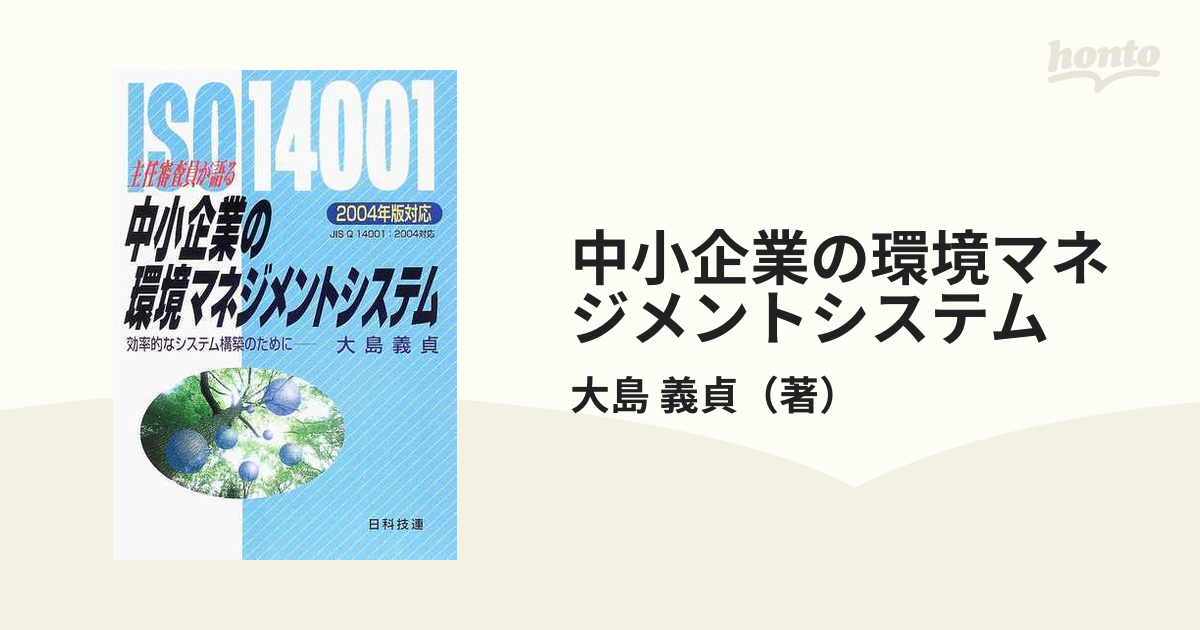 大島義貞出版社中小企業の環境マネジメントシステム 主任審査員が語る/日科技連出版社/大島義貞 - 科学/技術